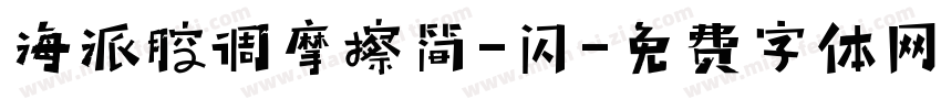 海派腔调摩擦简-闪字体转换