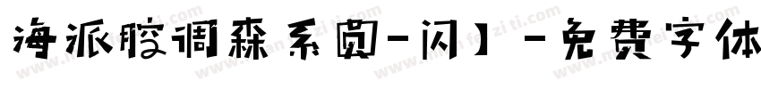 海派腔调森系圆-闪】字体转换