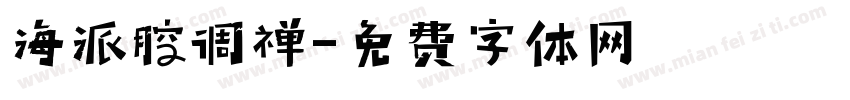 海派腔调禅字体转换