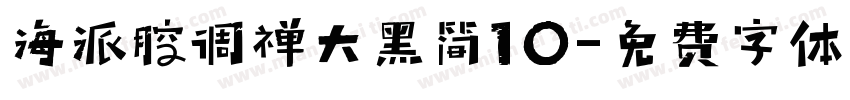 海派腔调禅大黑简10字体转换