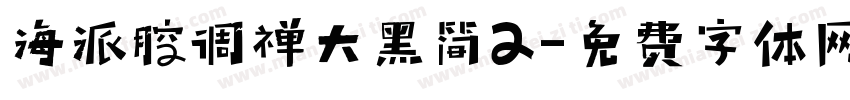 海派腔调禅大黑简2字体转换