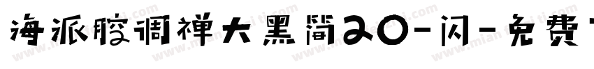 海派腔调禅大黑简20-闪字体转换