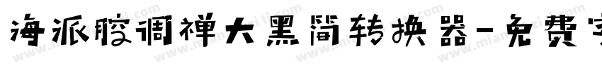 海派腔调禅大黑简转换器字体转换