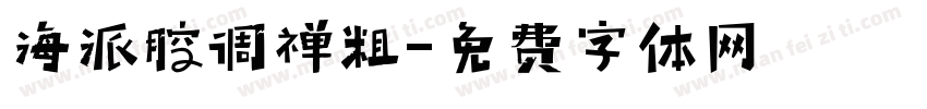 海派腔调禅粗字体转换