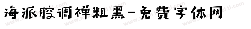 海派腔调禅粗黑字体转换