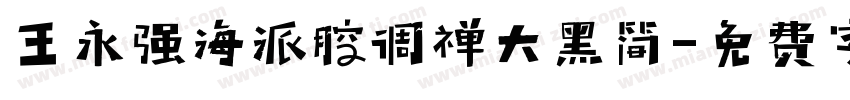 王永强海派腔调禅大黑简字体转换