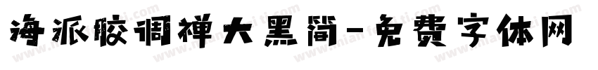 海派胶调禅大黑简字体转换