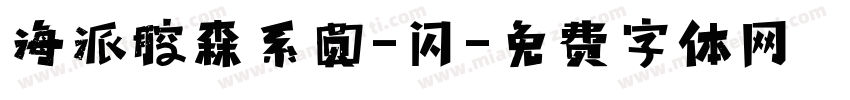 海派腔森系圆-闪字体转换