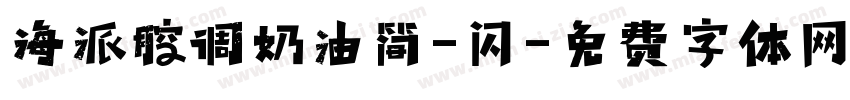 海派腔调奶油简-闪字体转换