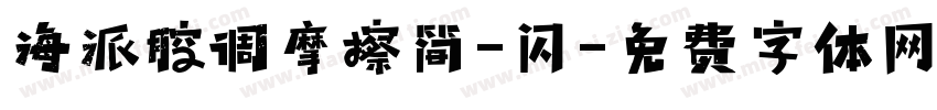 海派腔调摩擦简-闪字体转换