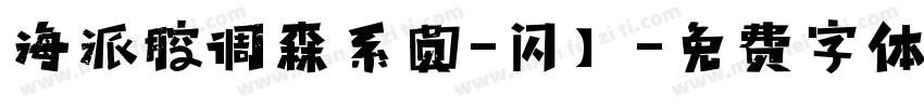海派腔调森系圆-闪】字体转换