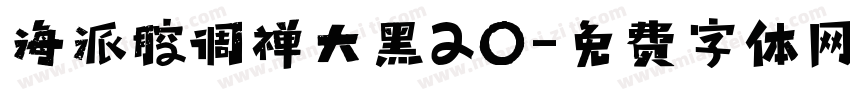 海派腔调禅大黑20字体转换