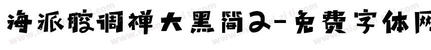 海派腔调禅大黑简2字体转换