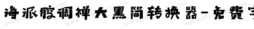 海派腔调禅大黑简转换器字体转换