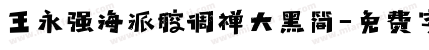 王永强海派腔调禅大黑简字体转换