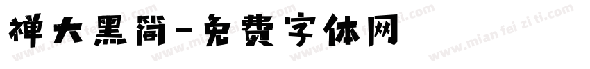 禅大黑简字体转换