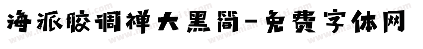 海派胶调禅大黑简字体转换