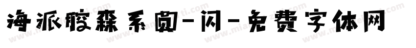 海派腔森系圆-闪字体转换
