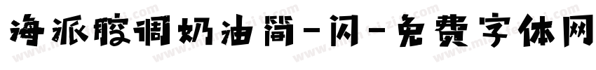 海派腔调奶油简-闪字体转换