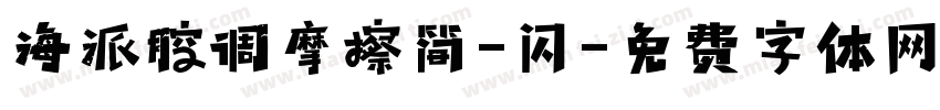 海派腔调摩擦简-闪字体转换
