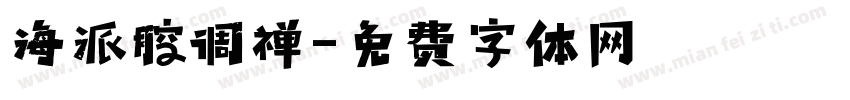 海派腔调禅字体转换