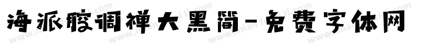 海派腔调禅大黑简字体转换