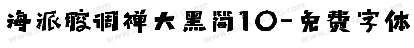 海派腔调禅大黑简10字体转换