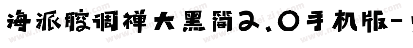 海派腔调禅大黑简2.0手机版字体转换