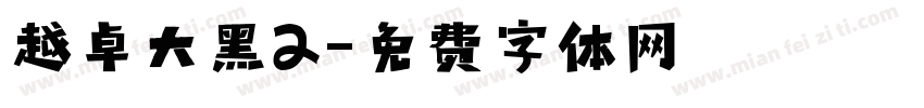 越卓大黑2字体转换