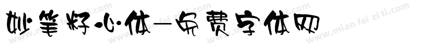 妙笔籽心体字体转换