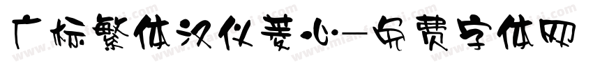 广标繁体汉仪菱心字体转换