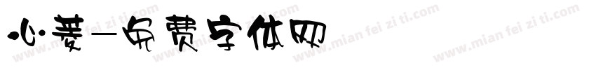 心菱字体转换