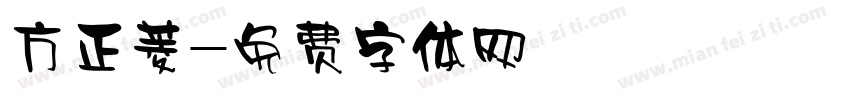 方正菱字体转换