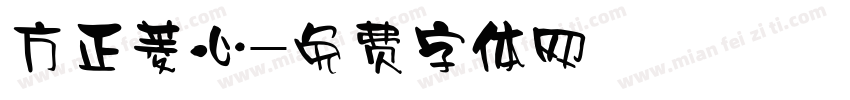 方正菱心字体转换