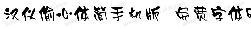 汉仪偷心体简手机版字体转换