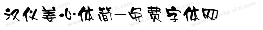 汉仪姜心体简字体转换
