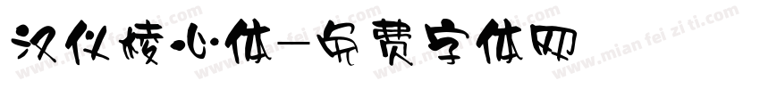 汉仪棱心体字体转换