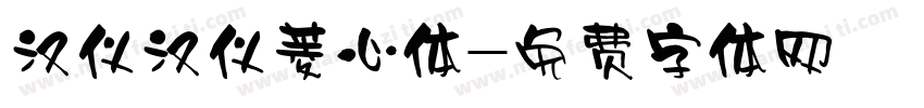 汉仪汉仪菱心体字体转换