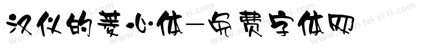 汉仪的菱心体字体转换