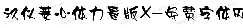 汉仪菱心体力量版X字体转换