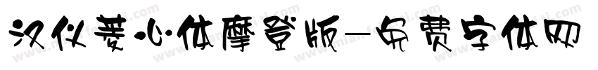 汉仪菱心体摩登版字体转换