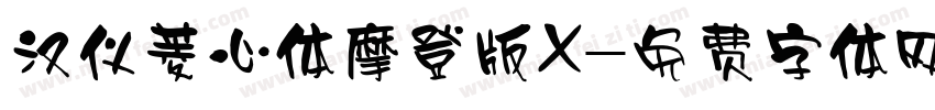 汉仪菱心体摩登版X字体转换