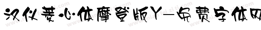 汉仪菱心体摩登版Y字体转换