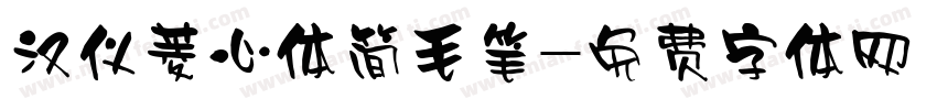 汉仪菱心体简毛笔字体转换