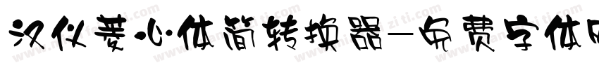 汉仪菱心体简转换器字体转换
