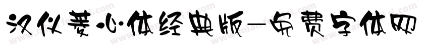 汉仪菱心体经典版字体转换