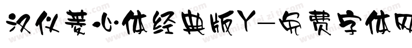 汉仪菱心体经典版Y字体转换