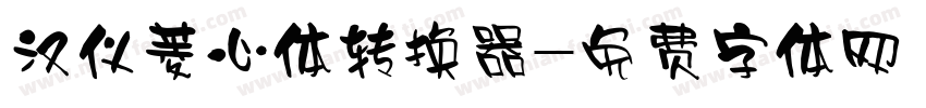 汉仪菱心体转换器字体转换
