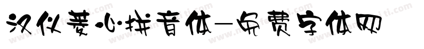 汉仪菱心拼音体字体转换