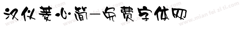 汉仪菱心简字体转换